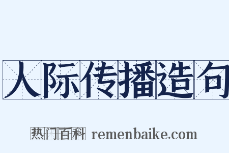 人际传播造句是什么意思的图片